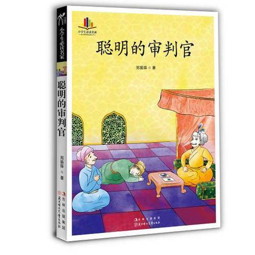小学生必读名家聪明的审判官（语文必读丛书 纯手绘彩色插图版）