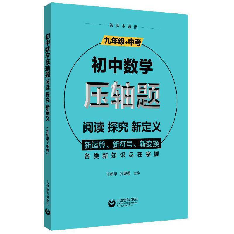 初中数学压轴题：阅读、探究、新定义（九年级+中考）