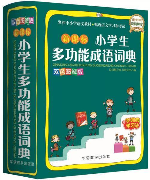 小学生多功能成语词典(双色图解版)