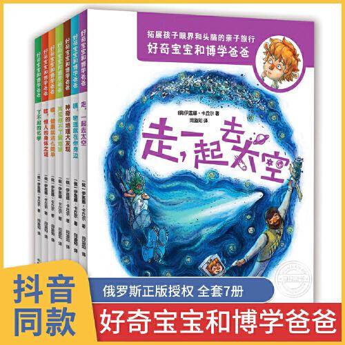 好奇宝宝和博学爸爸 全套7册 儿童百科全书十万个为什么关于宇宙动物世界地理科普读物
