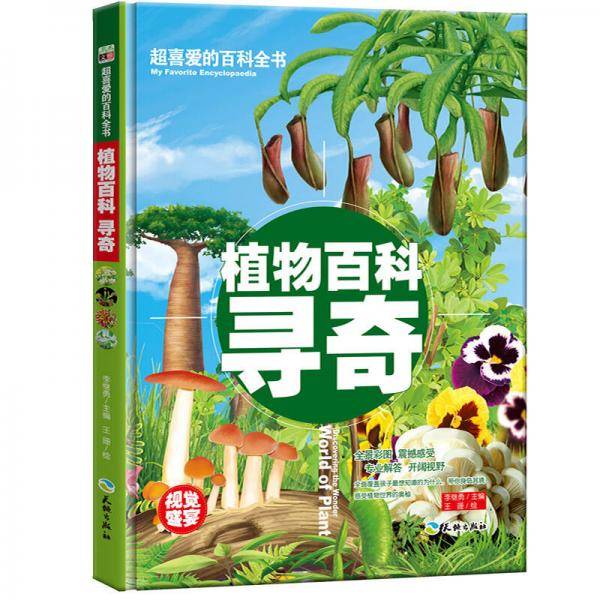 超喜爱的百科全书：植物百科寻奇/儿童科普百科全书少儿课外读物（精装美绘本）
