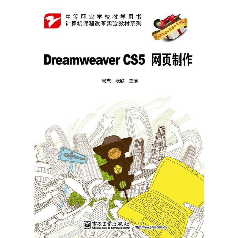 Dreamweaver CS5网页制作/计算机课程改革实验教材系列