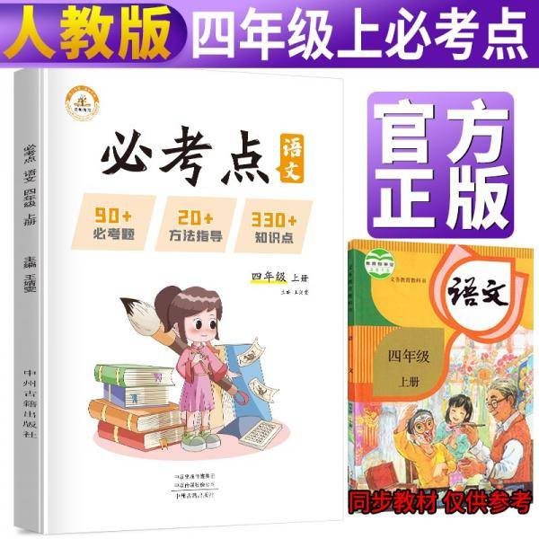 小学语文必考点四年级上册人教版小学必刷题专项训练教材同步练习题册小学必考题归纳重难点同步训练课堂笔记随堂练天天练