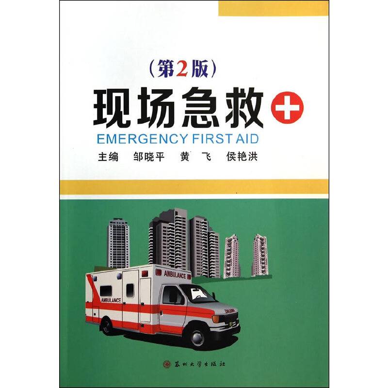 现场急救