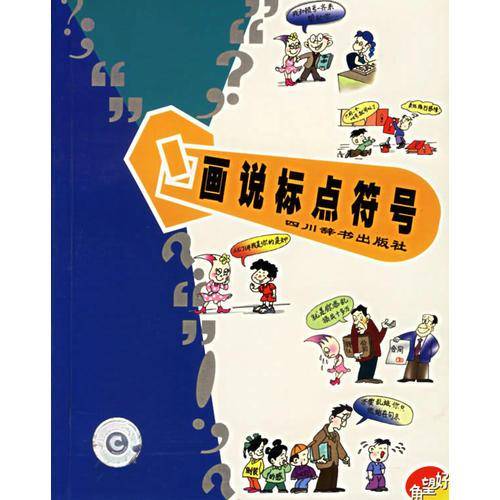 画说标点符号