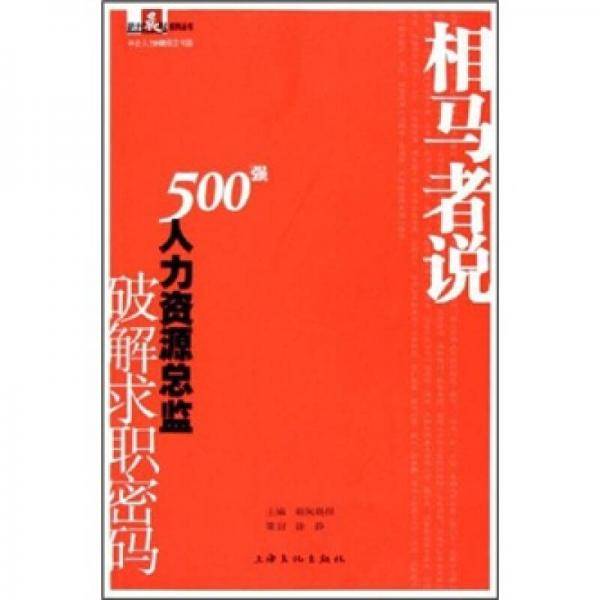 相马者说