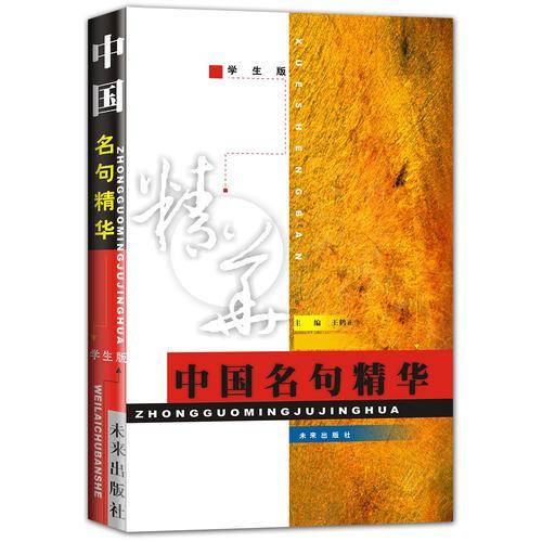 中国名句精华