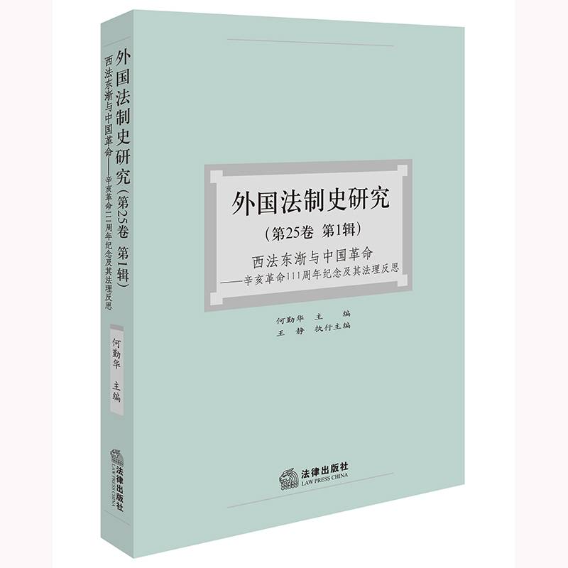 外国法制史研究（第25卷 第1辑）：西法东渐与中国革命——辛亥革命111周年纪念及其法理反思