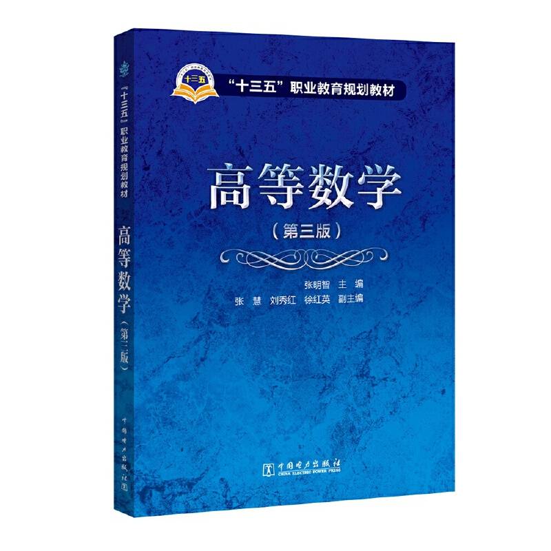 “十三五”职业教育规划教材 高等数学