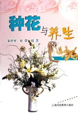 种花与养生