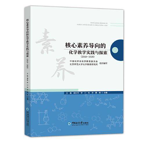 核心素养导向的化学教学实践与探索(2018-2020)