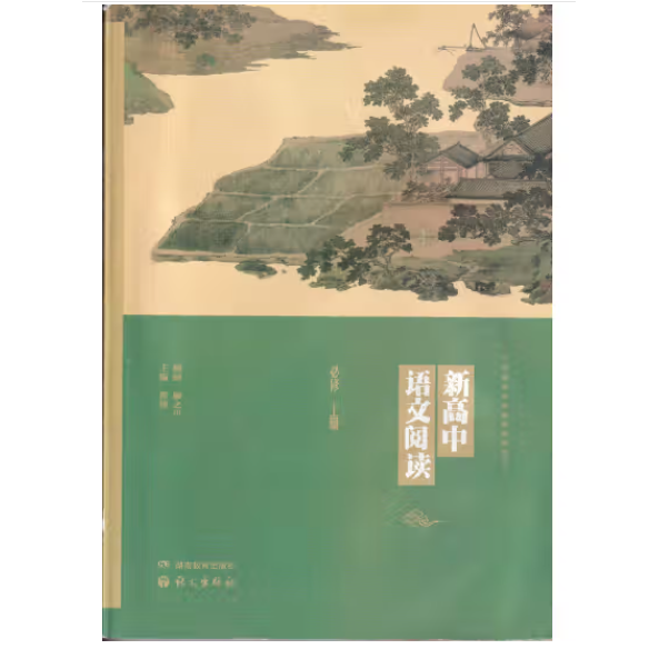 新高中语文阅读,必修上册 翟博主编