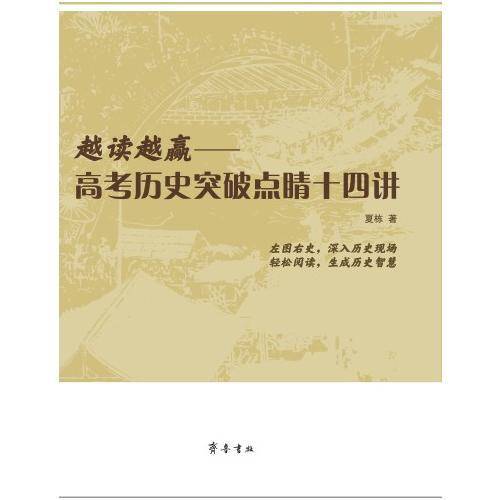 越读越赢：高考历史突破点睛十四讲