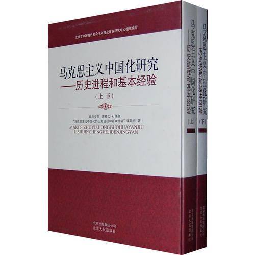马克思主义中国化研究