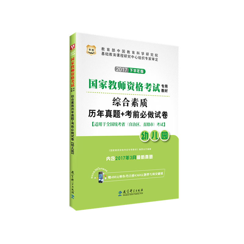 华图2017国家教师资格考试专用教材：综合素质历年真题+考前必做试卷（幼儿园）（移动互联版）