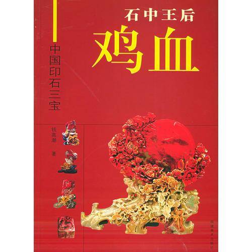 石中王后鸡血