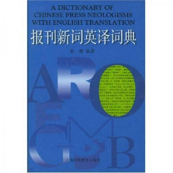 报刊新词英译词典