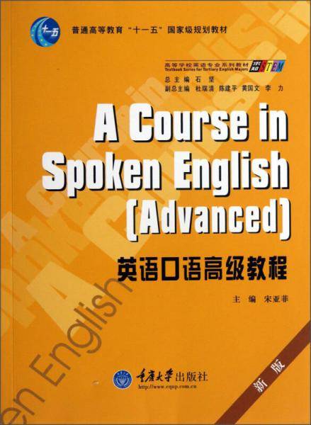 普通高等教育“十一五”国家级规划教材：英语口语高级教程（新版）