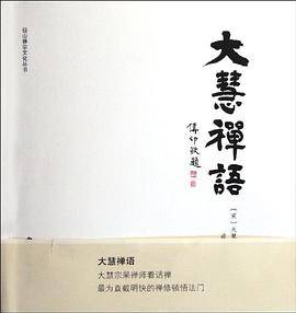 大慧禅语/径山禅宗文化丛书