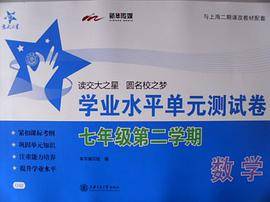 交大之星 数学学业水平单元测试卷 七年级第二学期/7年级下