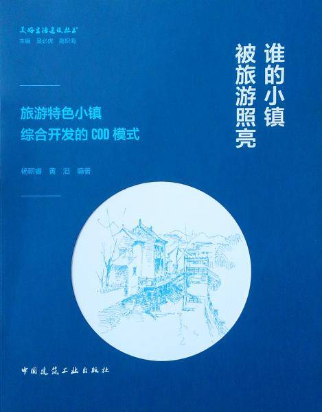 谁的小镇被旅游照亮――旅游特色小镇综合开发的COD模式