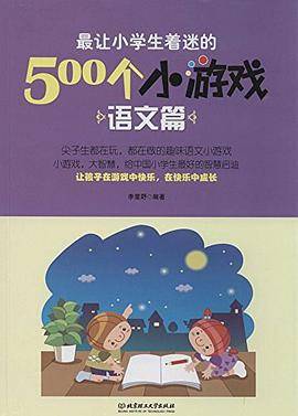 最让小学生着迷的500个小游戏――语文篇