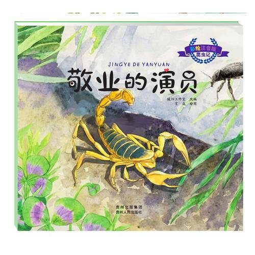 昆虫记：敬业的演员（彩绘注音版）