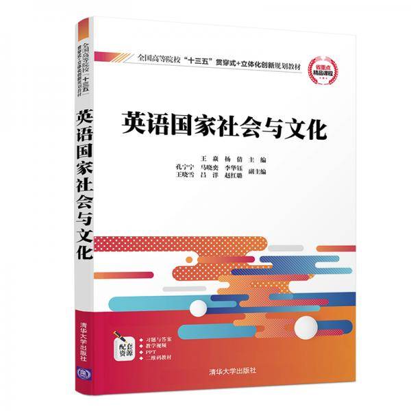 英语国家社会与文化（全国高等院校“十三五”贯穿式+立体化创新规划教材）