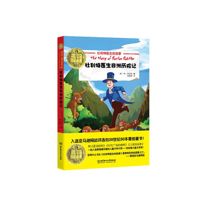 纽伯瑞儿童文学奖文库——杜利特医生非洲历险记