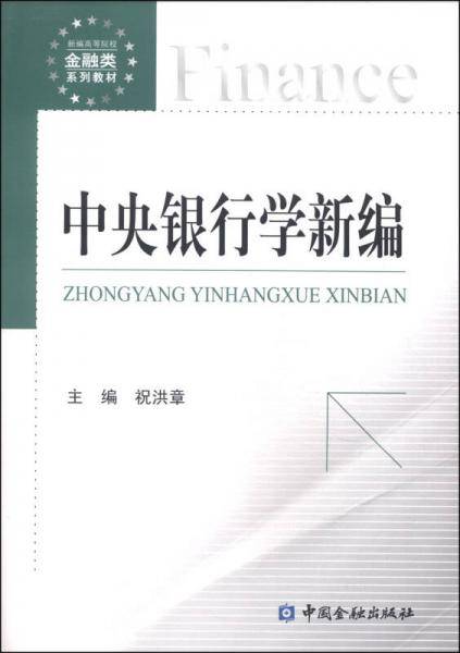 中央银行学新编