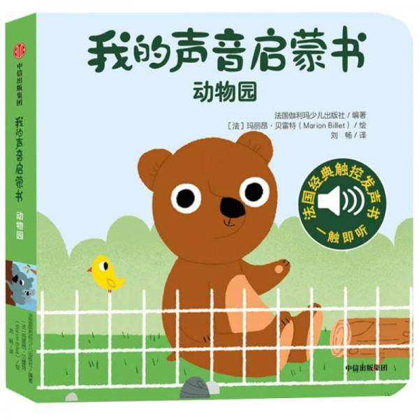 我的声音启蒙书：动物园