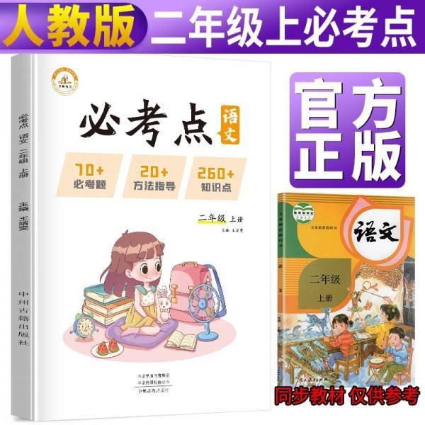 小学语文必考点二年级上册人教版小学必刷题专项训练教材同步练习题册小学必考题归纳重难点同步训练课堂笔记随堂练天天练