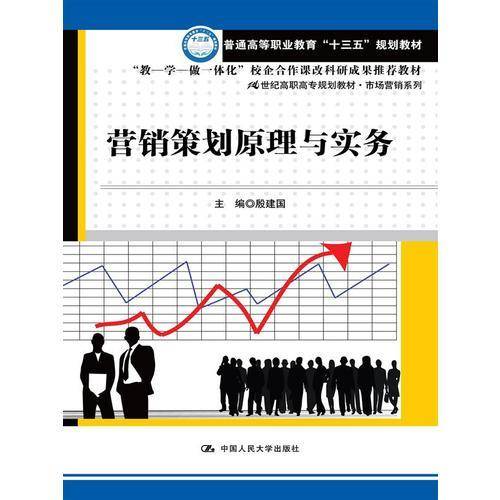 营销策划原理与实务（21世纪高职高专规划教材・市场营销系列）