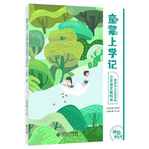 神奇的语文课童蒙上学记  四年级 上册