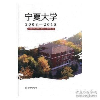 宁夏大学:2008-2018