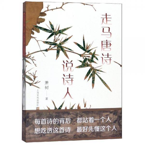 走马唐诗说诗人