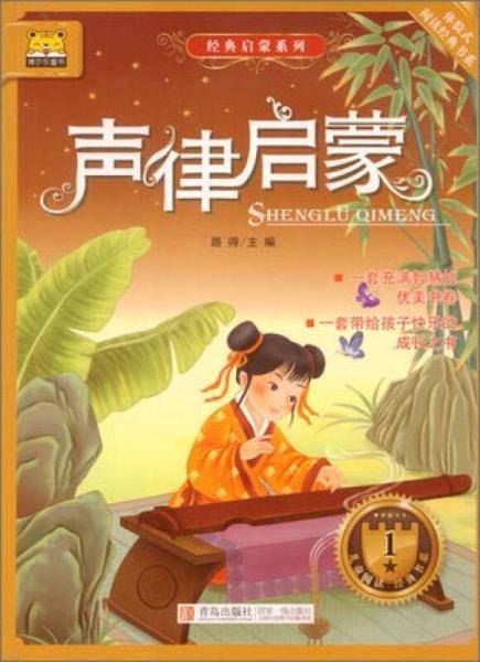 体验式阅读经典书系 经典启蒙系列：声律启蒙