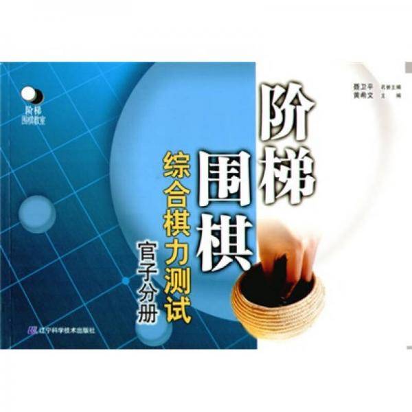 阶梯围棋综合棋力测试（官子分册）