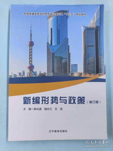 新编形势与政策