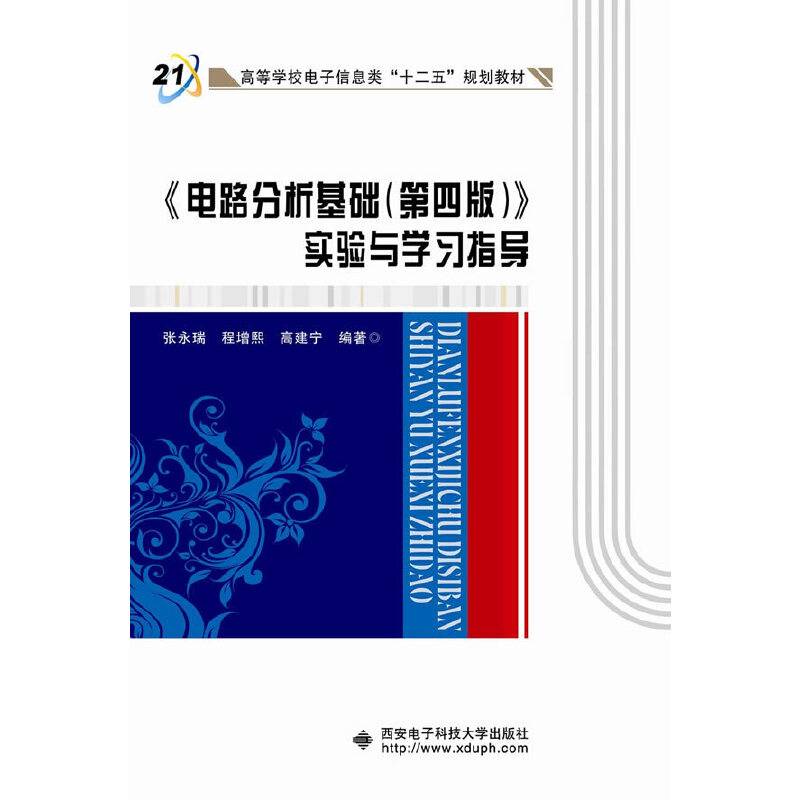 《电路分析基础》实验与学习指导