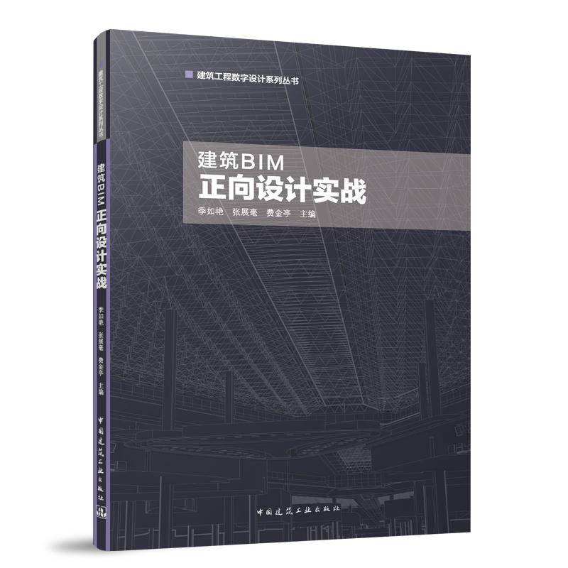 建筑BIM正向设计实战