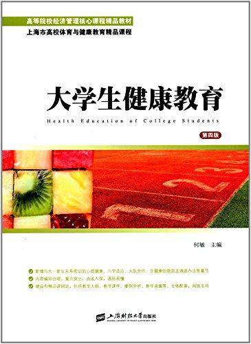 大学生健康教育（第4版）/高等院校经济管理核心课程精品教材