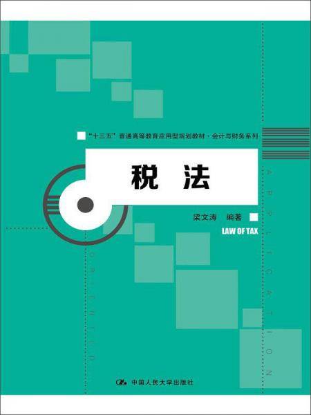 税法(“十三五”普通高等教育应用型规划教材・会计与财务系列)