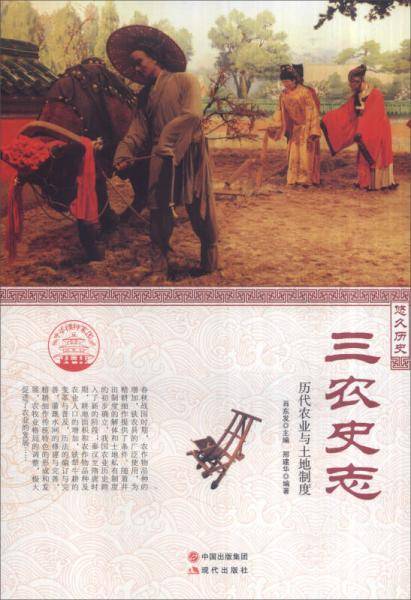 三农史志:历代农业与土地制度