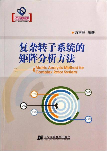 复杂转子系统的矩阵分析方法