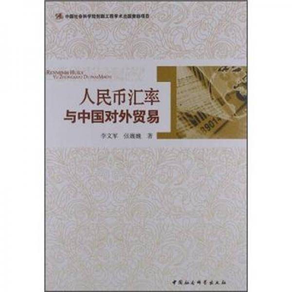 人民币汇率与中国对外贸易