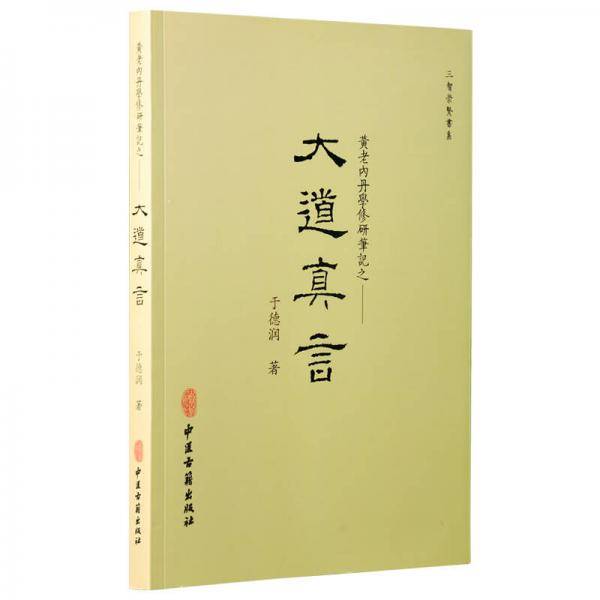 大道真言(黄老内丹学修研笔记)