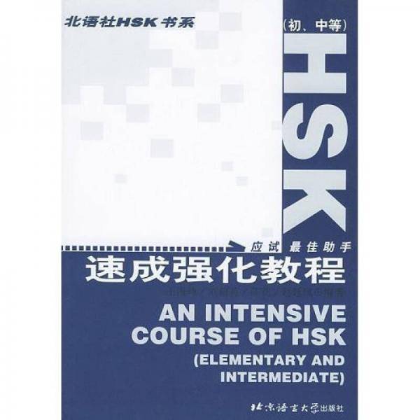 HSK速成强化教程（初、中等）