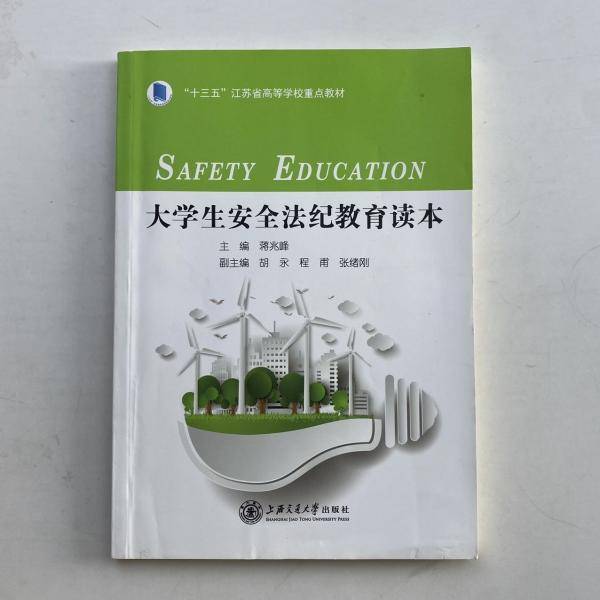 大学生安全法纪教育读本