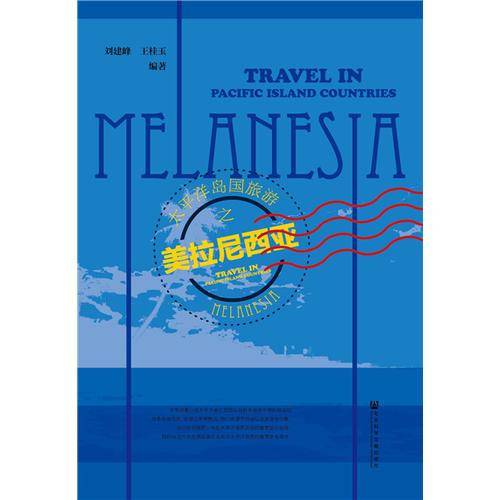 太平洋岛国旅游之美拉尼西亚